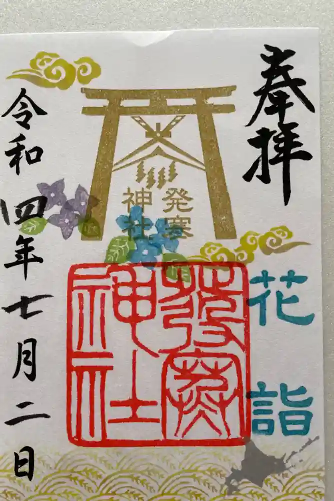 発寒神社の御朱印