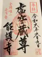 能護寺の御朱印