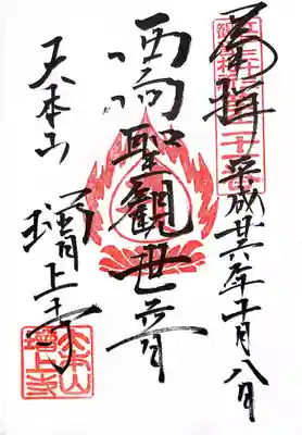 西向聖観世音の御朱印です。