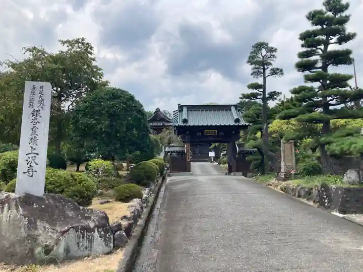 上澤寺(山梨県)
