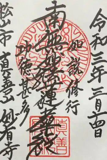 妙有寺の御朱印 2021年03月