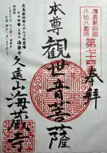 海蔵寺(広島県)