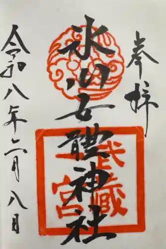 氷川女體神社の御朱印