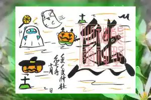 くまくま神社(導きの社 熊野町熊野神社)の御朱印 2025年10月01日(水)〜(2025年09月26日(金) 19時16分55秒投稿)