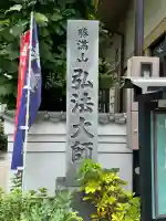 勝満山 崇彦寺(愛知県)