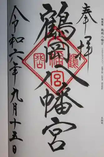 鶴岡八幡宮の御朱印