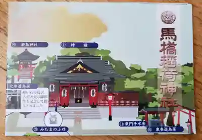 馬橋稲荷神社(東京都)