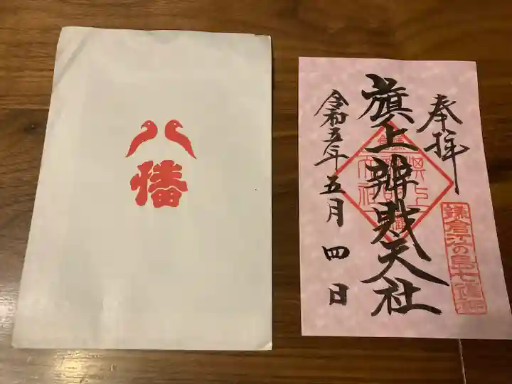 鶴岡八幡宮の御朱印