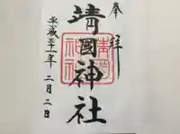 靖國神社の御朱印