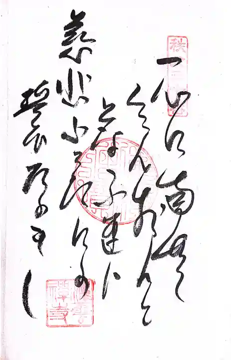 秩父札所1番 四萬部寺(埼玉県)