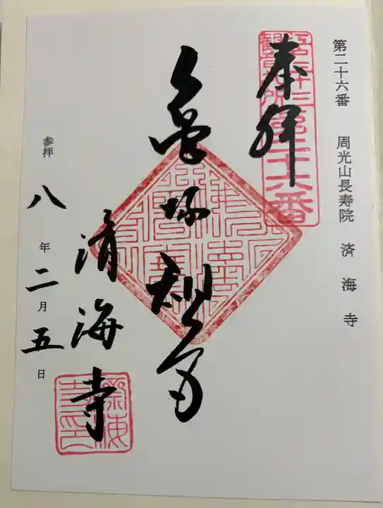 済海寺の御朱印