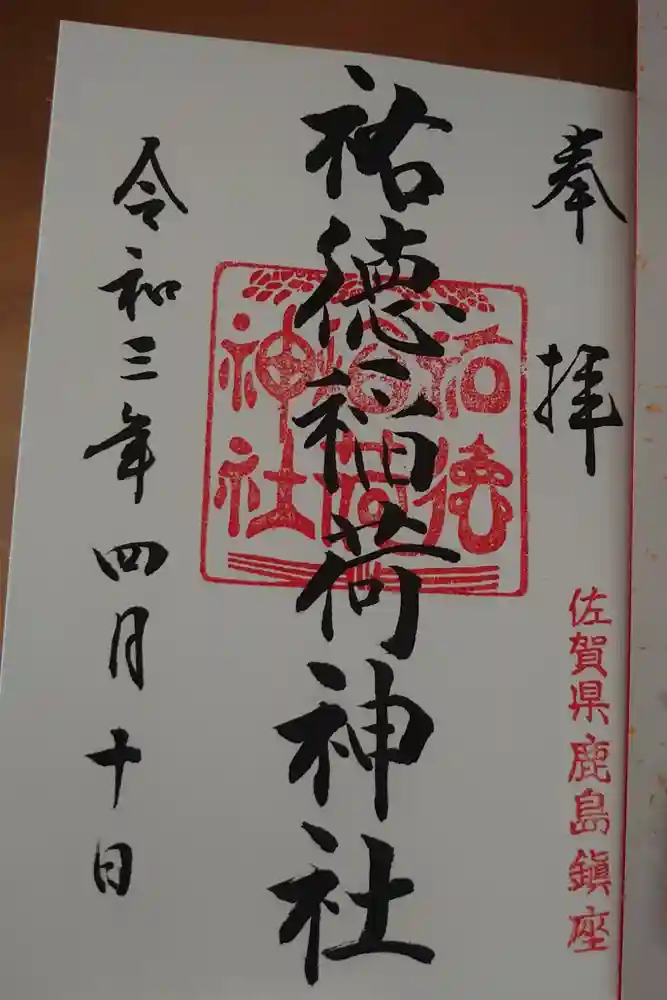祐徳稲荷神社の御朱印
