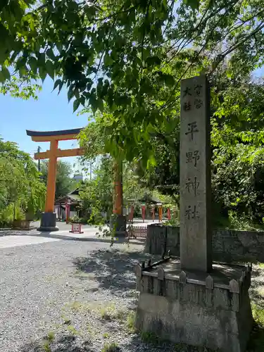 平野神社の鳥居