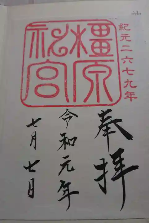 橿原神宮の御朱印