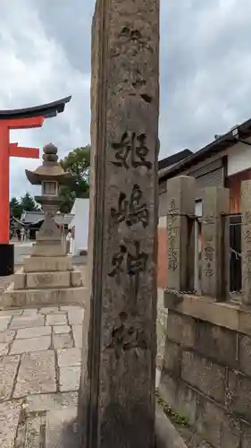 姫嶋神社(大阪府)