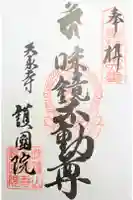 味鏡山 護國院の御朱印