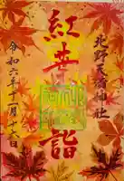 北野天満神社の御朱印