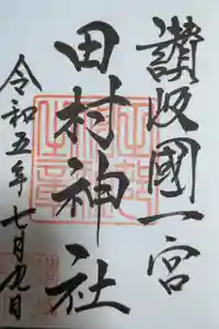 田村神社の御朱印