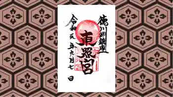 徳川東照宮の御朱印 2019年09月