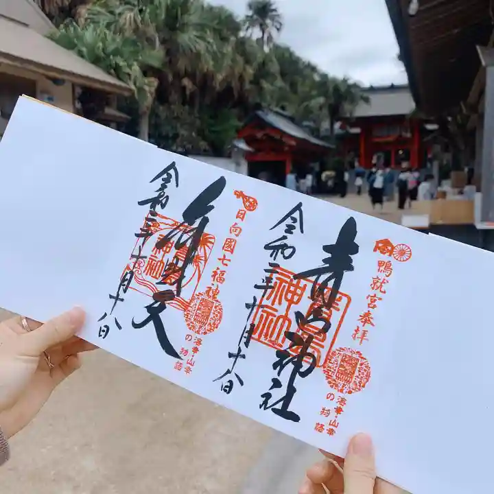 青島神社(青島神宮)の御朱印