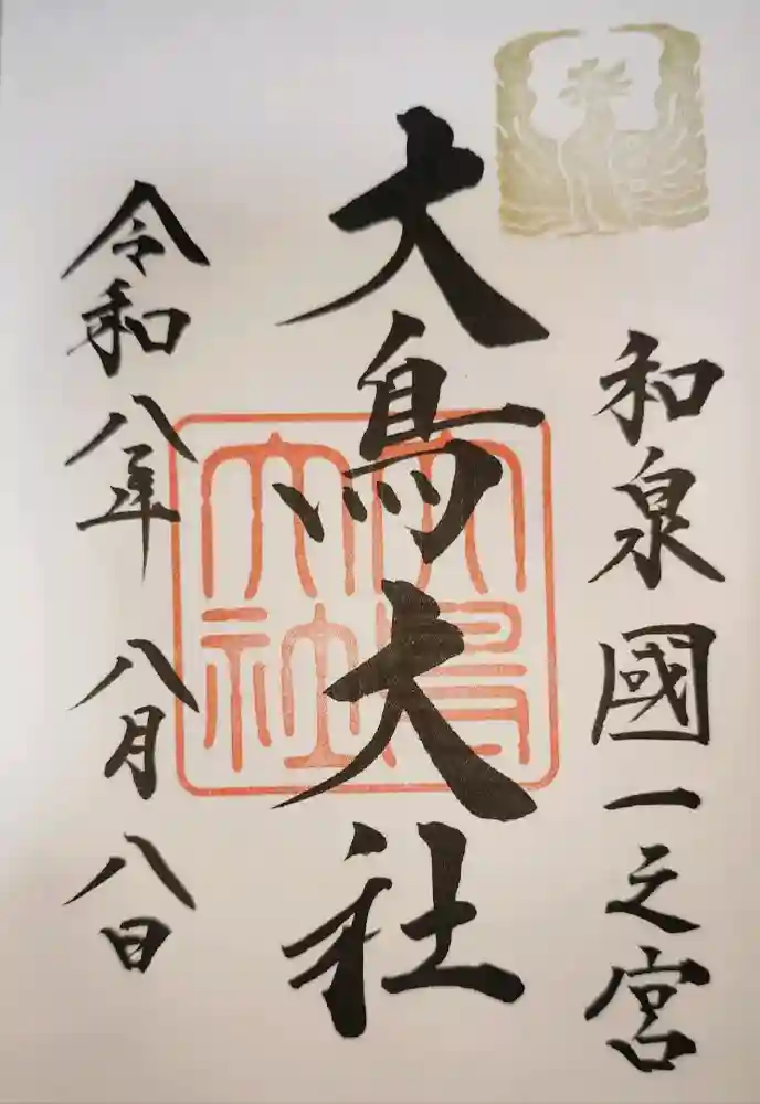 大鳥大社の御朱印