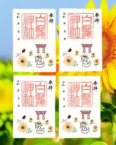 白鬚神社の御朱印