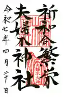 夫婦木神社の御朱印