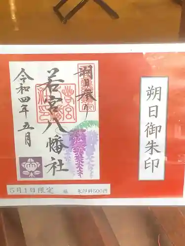 若宮八幡社の御朱印