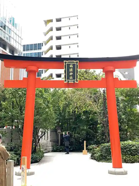 福徳神社(芽吹稲荷)(東京都)