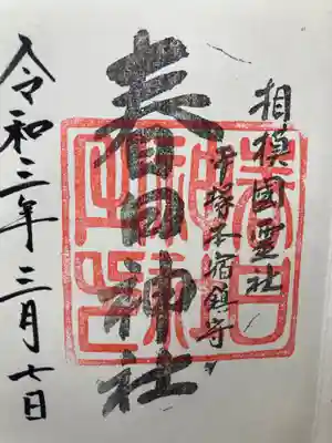 春日神社の御朱印