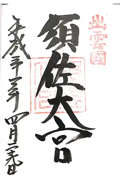 須佐神社の御朱印