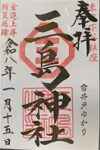 三島神社の御朱印