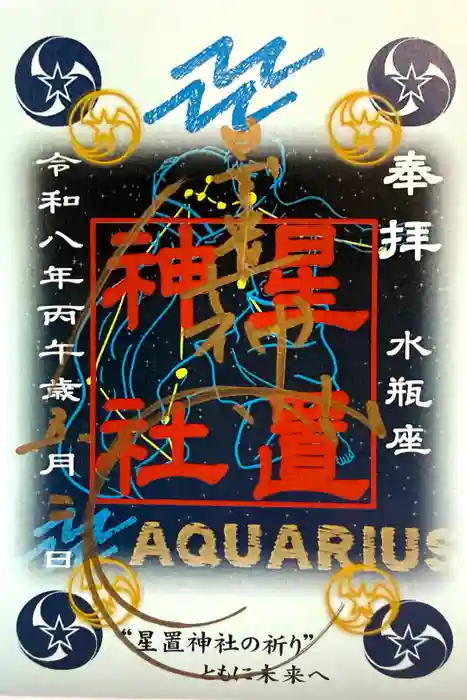 星置神社の御朱印
