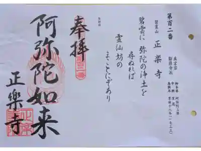 びわ湖百八霊場御朱印