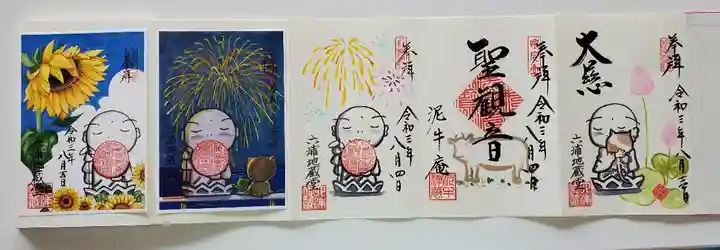 泥牛庵の御朱印