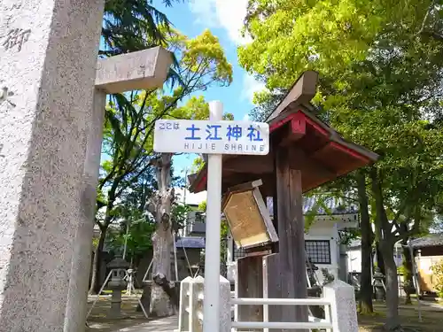 土江神社のその他建物