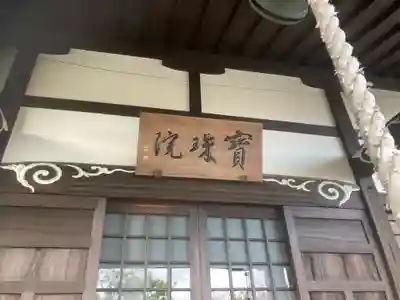 宝珠院(神奈川県)