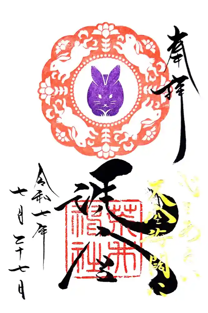 荒井神社の御朱印