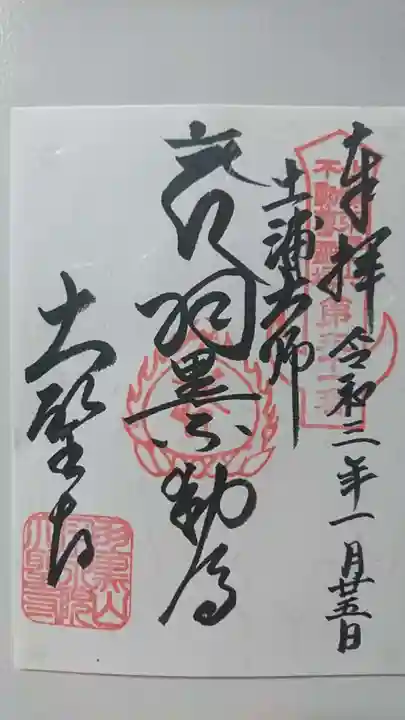 大聖寺(土浦大師不動尊)の御朱印