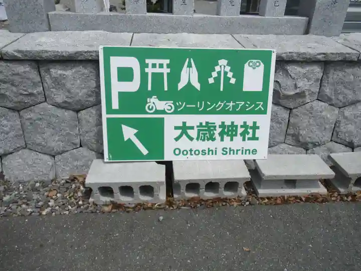 大歳神社のその他建物