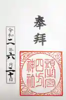 頭之宮四方神社の御朱印