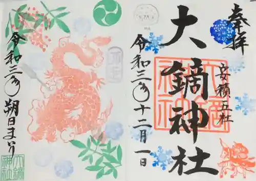 大鏑神社の御朱印