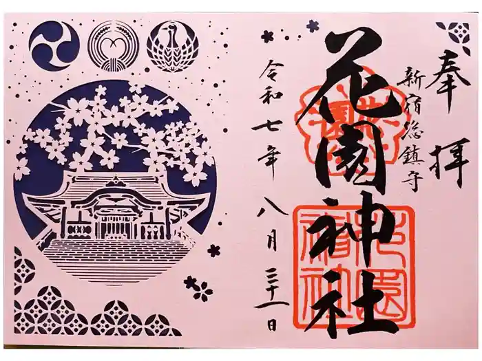 花園神社の御朱印
