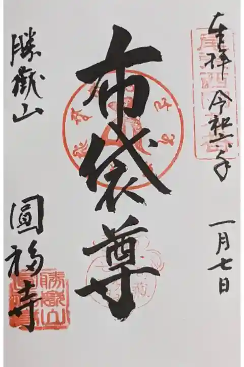 尾張西国の霊場でもあって、高蔵福徳神の霊場にも指定されています。
今回は布袋尊の御朱印ですが、本尊御朱印もあります。