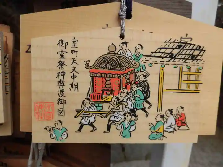 御霊神社(上御霊神社)の絵馬