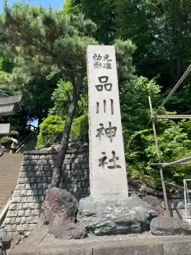 品川神社(東京都)