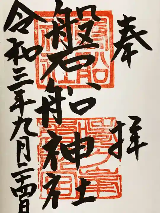 磐船神社の御朱印