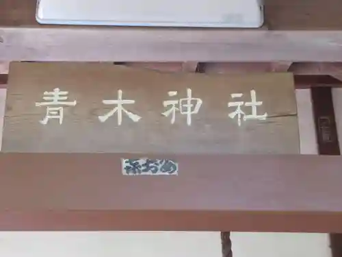 青木神社(東京都)