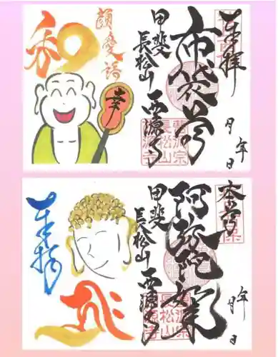 西源寺の御朱印