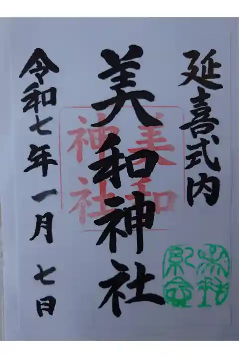 書き置き 桐生天満宮にて拝受